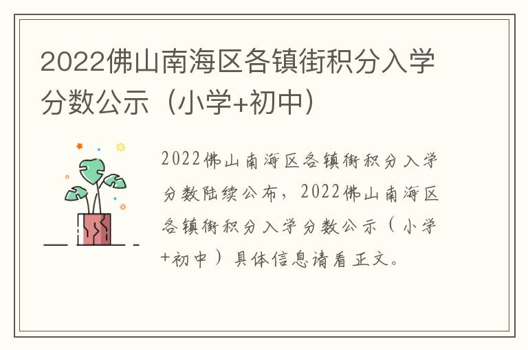 2022佛山南海区各镇街积分入学分数公示（小学+初中）