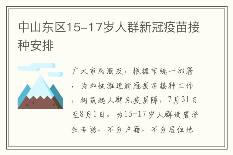 中山东区15-17岁人群新冠疫苗接种安排