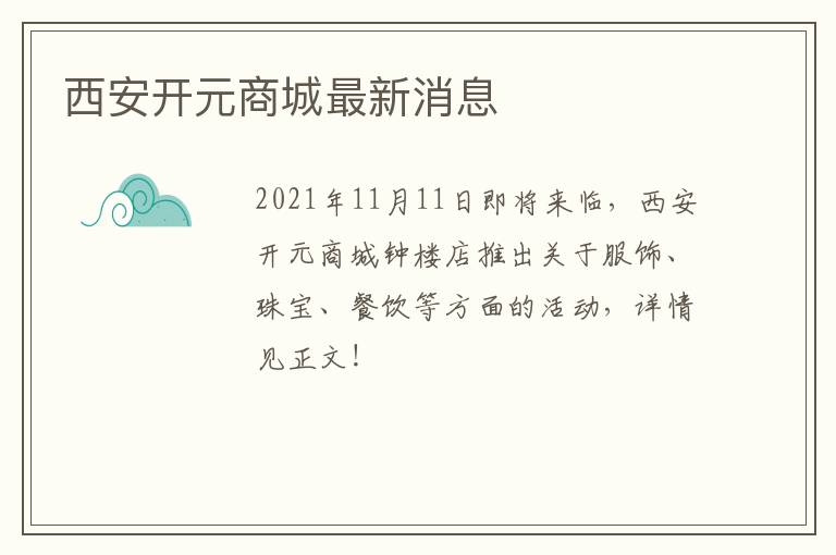 西安开元商城最新消息