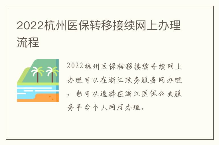 2022杭州医保转移接续网上办理流程
