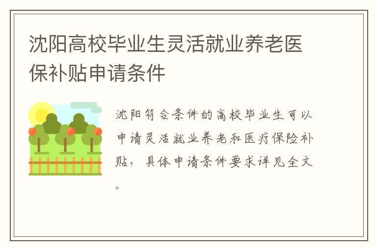 沈阳高校毕业生灵活就业养老医保补贴申请条件