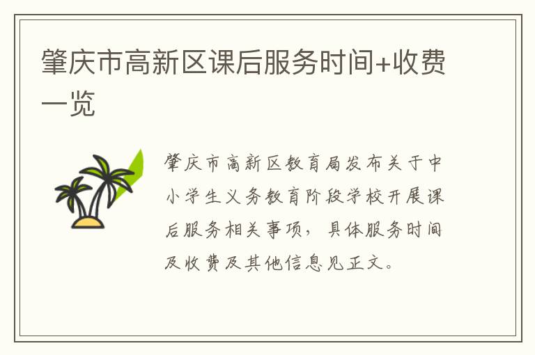 肇庆市高新区课后服务时间+收费一览