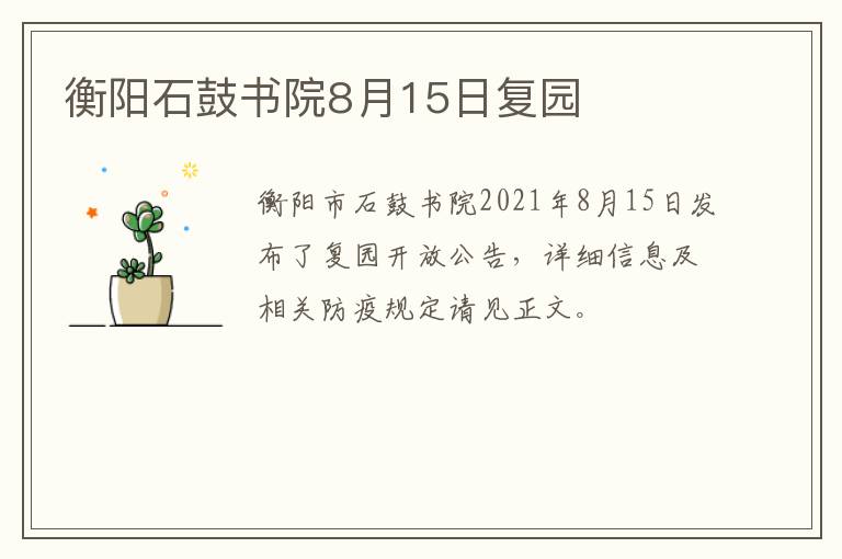 衡阳石鼓书院8月15日复园