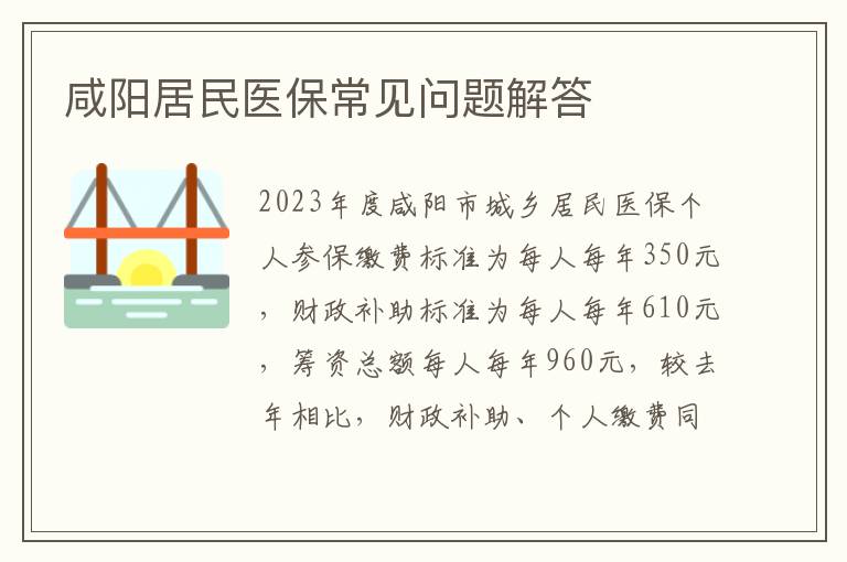 咸阳居民医保常见问题解答
