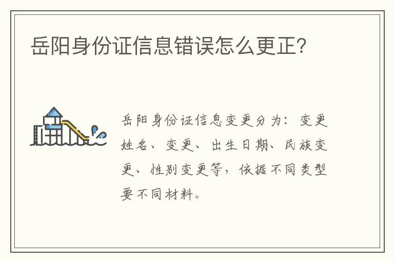 岳阳身份证信息错误怎么更正？