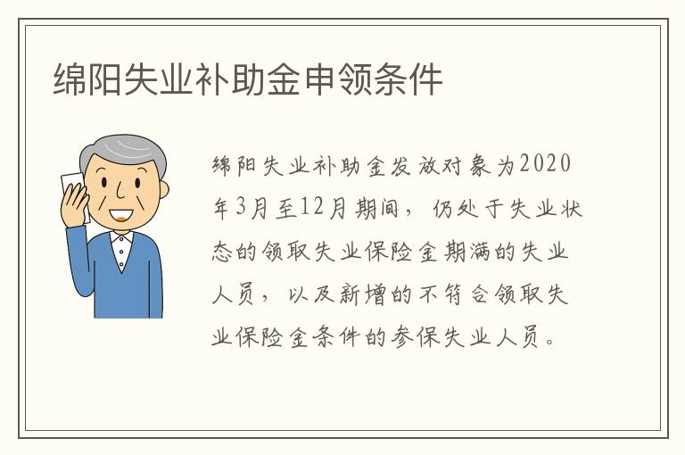 绵阳失业补助金申领条件