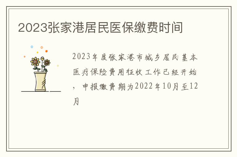 2023张家港居民医保缴费时间