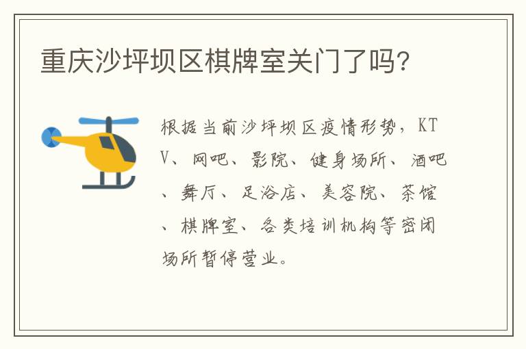 重庆沙坪坝区棋牌室关门了吗?