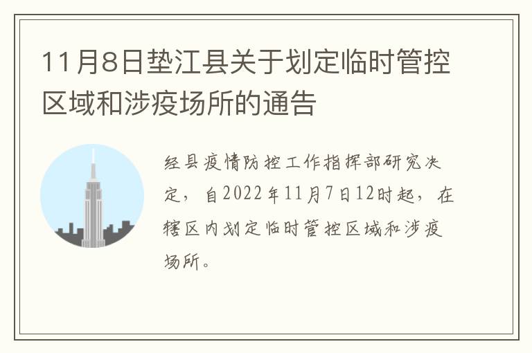 11月8日垫江县关于划定临时管控区域和涉疫场所的通告