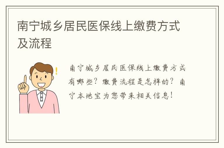 南宁城乡居民医保线上缴费方式及流程