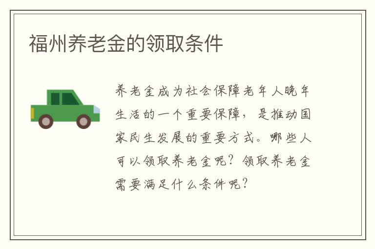 福州养老金的领取条件