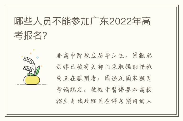 哪些人员不能参加广东2022年高考报名？