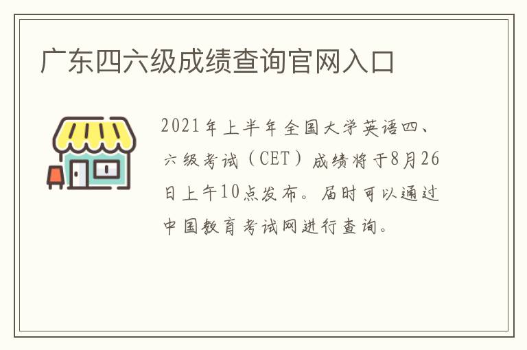 广东四六级成绩查询官网入口