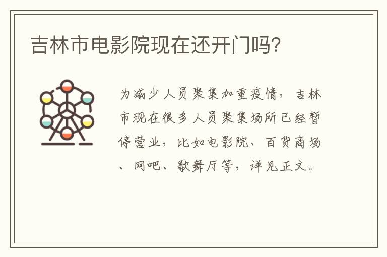 吉林市电影院现在还开门吗？