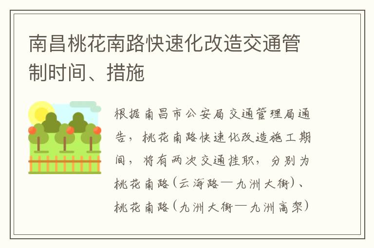 南昌桃花南路快速化改造交通管制时间、措施