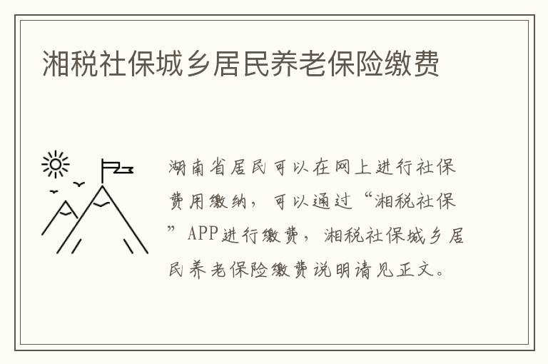 湘税社保城乡居民养老保险缴费