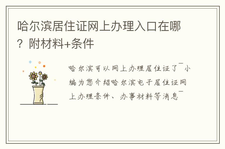 哈尔滨居住证网上办理入口在哪？附材料+条件