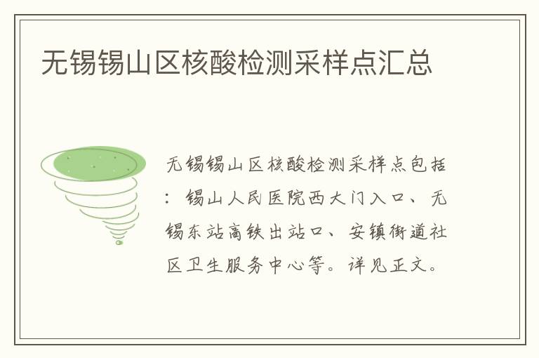 无锡锡山区核酸检测采样点汇总