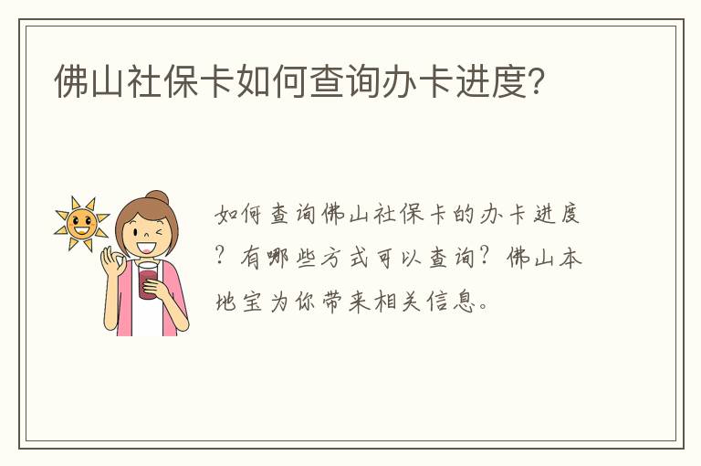 佛山社保卡如何查询办卡进度？