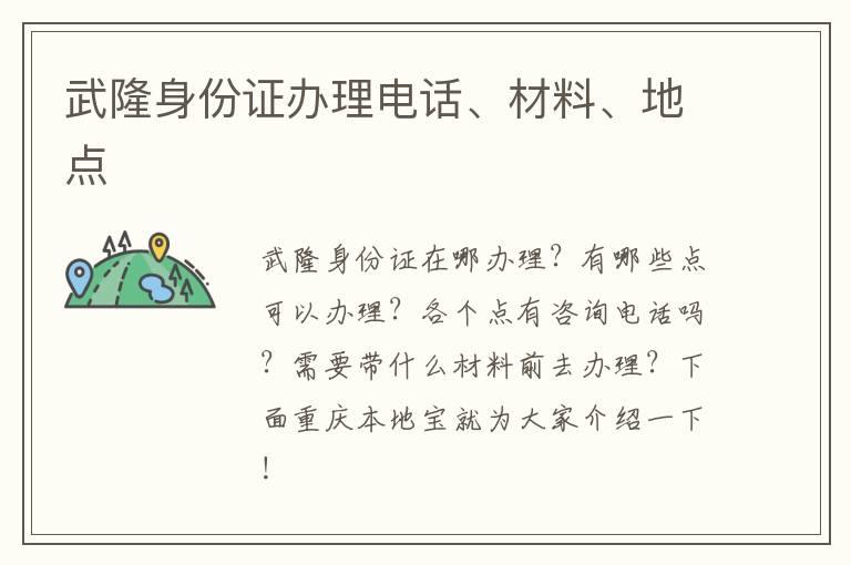 武隆身份证办理电话、材料、地点