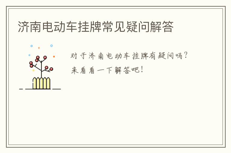 济南电动车挂牌常见疑问解答