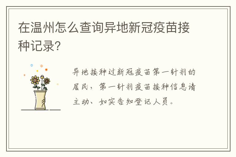 在温州怎么查询异地新冠疫苗接种记录？