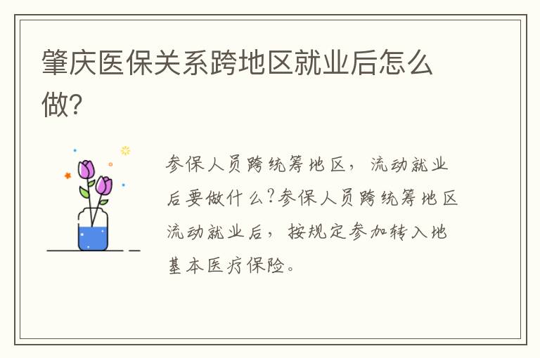 肇庆医保关系跨地区就业后怎么做？