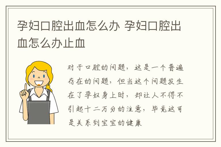 孕妇口腔出血怎么办 孕妇口腔出血怎么办止血