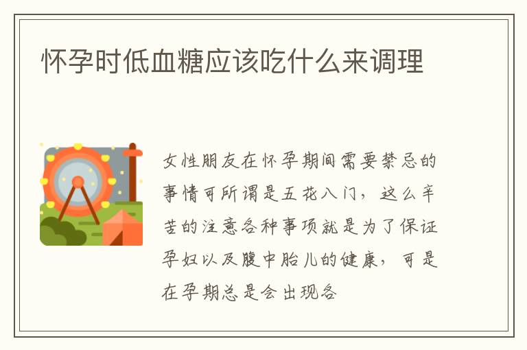 怀孕时低血糖应该吃什么来调理