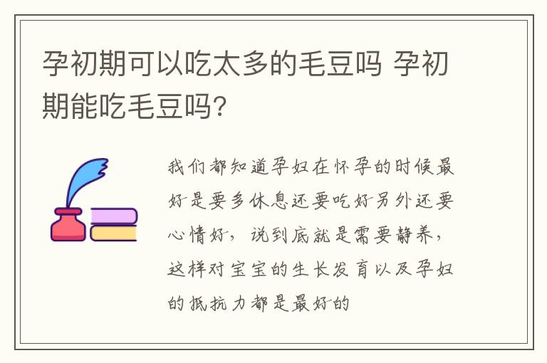 孕初期可以吃太多的毛豆吗 孕初期能吃毛豆吗?