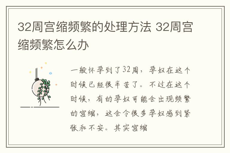 32周宫缩频繁的处理方法 32周宫缩频繁怎么办