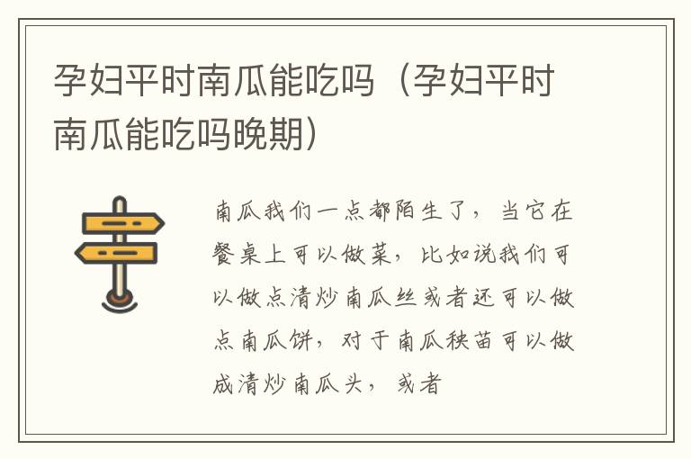 孕妇平时南瓜能吃吗（孕妇平时南瓜能吃吗晚期）