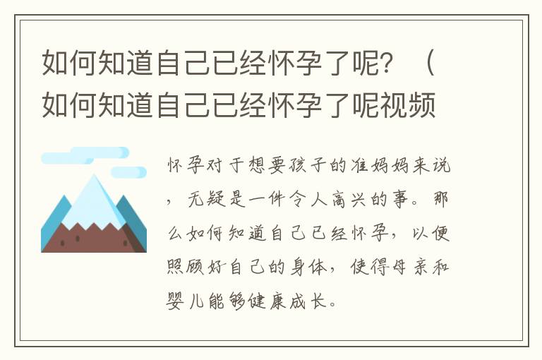 如何知道自己已经怀孕了呢？（如何知道自己已经怀孕了呢视频）