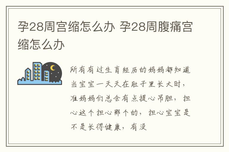 孕28周宫缩怎么办 孕28周腹痛宫缩怎么办