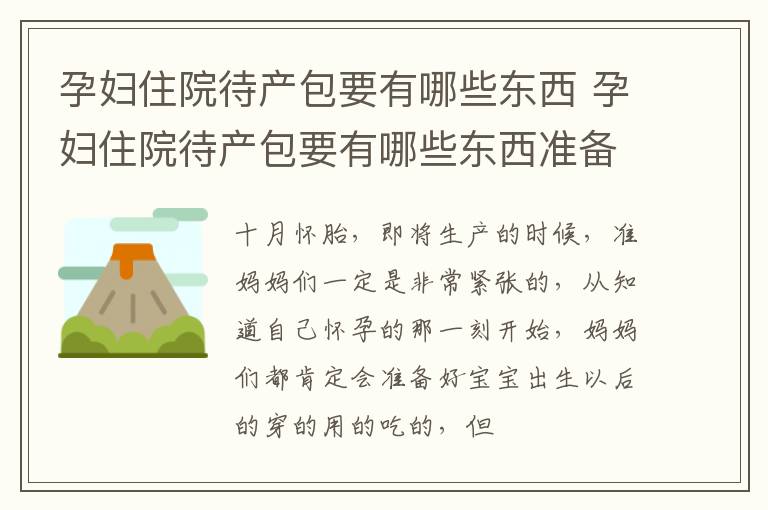 孕妇住院待产包要有哪些东西 孕妇住院待产包要有哪些东西准备