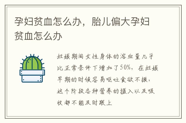 孕妇贫血怎么办，胎儿偏大孕妇贫血怎么办