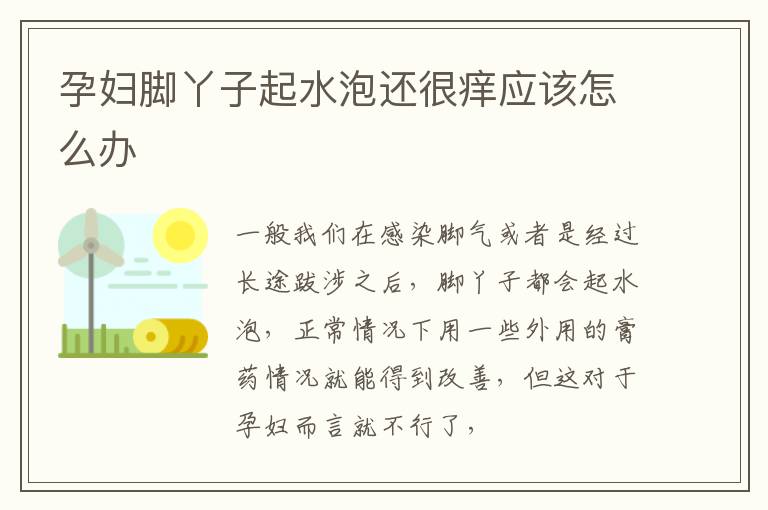 孕妇脚丫子起水泡还很痒应该怎么办