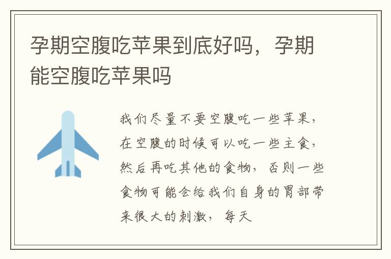 孕期空腹吃苹果到底好吗，孕期能空腹吃苹果吗