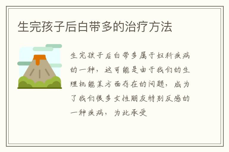 生完孩子后白带多的治疗方法