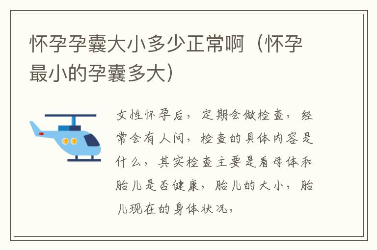怀孕孕囊大小多少正常啊（怀孕最小的孕囊多大）