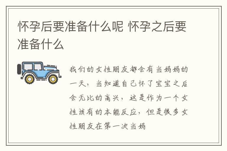 怀孕后要准备什么呢 怀孕之后要准备什么