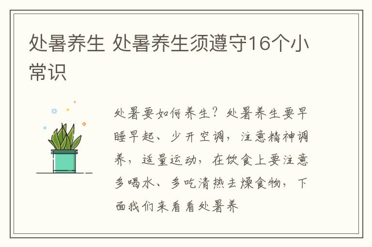 处暑养生 处暑养生须遵守16个小常识