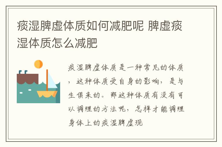 痰湿脾虚体质如何减肥呢 脾虚痰湿体质怎么减肥