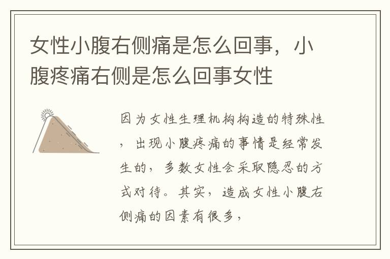 女性小腹右侧痛是怎么回事，小腹疼痛右侧是怎么回事女性