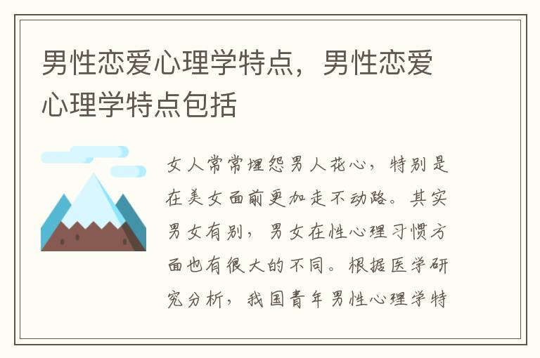 男性恋爱心理学特点，男性恋爱心理学特点包括