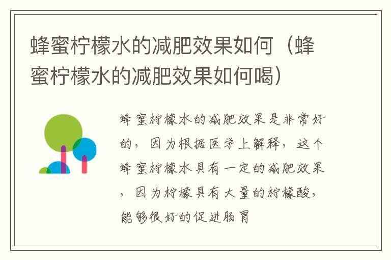 蜂蜜柠檬水的减肥效果如何（蜂蜜柠檬水的减肥效果如何喝）