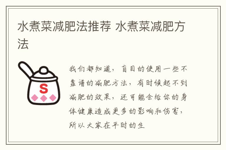 水煮菜减肥法推荐 水煮菜减肥方法
