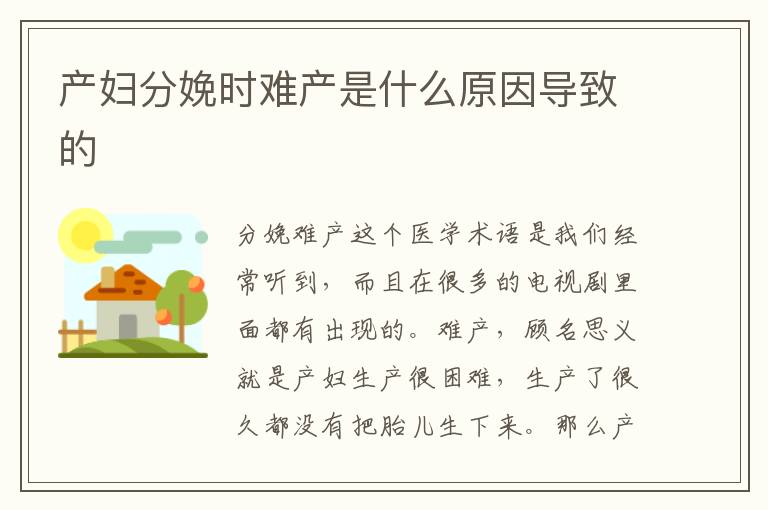 产妇分娩时难产是什么原因导致的