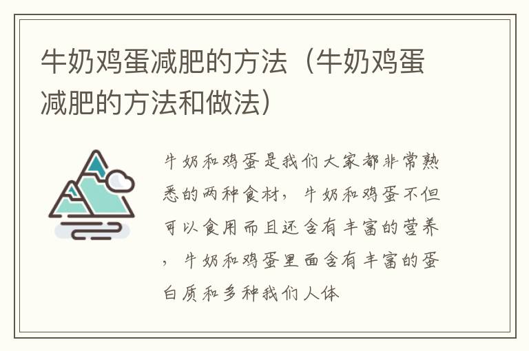 牛奶鸡蛋减肥的方法（牛奶鸡蛋减肥的方法和做法）