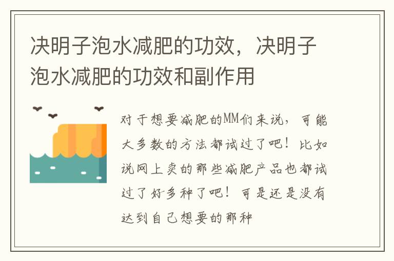 决明子泡水减肥的功效，决明子泡水减肥的功效和副作用